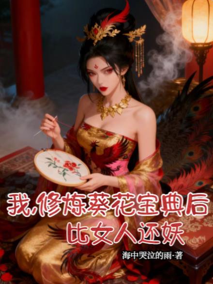 我修炼葵花宝典后比女人还妖