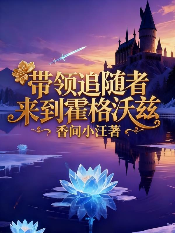 带领追随者来到霍格沃兹